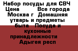 Набор посуды для СВЧ › Цена ­ 300 - Все города, Москва г. Домашняя утварь и предметы быта » Посуда и кухонные принадлежности   . Адыгея респ.